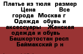 Платье из тюля  размер 48 › Цена ­ 2 500 - Все города, Москва г. Одежда, обувь и аксессуары » Женская одежда и обувь   . Башкортостан респ.,Баймакский р-н